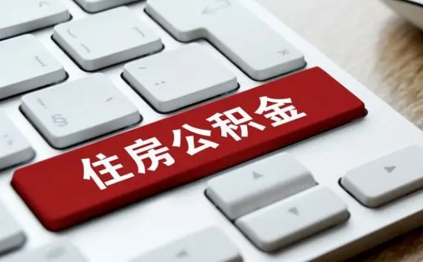 大庆在职公积金提出（住房公积金在职提取）